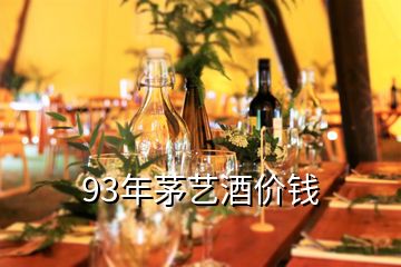 93年茅藝酒價錢