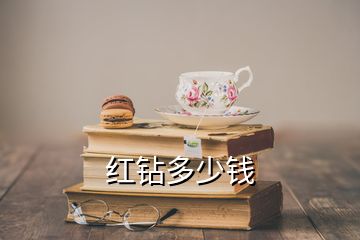 紅鉆多少錢(qián)