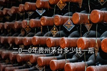 二0一0年貴州茅臺(tái)多少錢一瓶