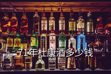 71年杜康酒多少錢(qián)