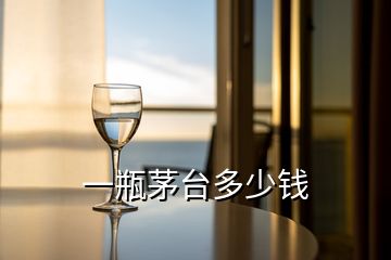 一瓶茅臺(tái)多少錢