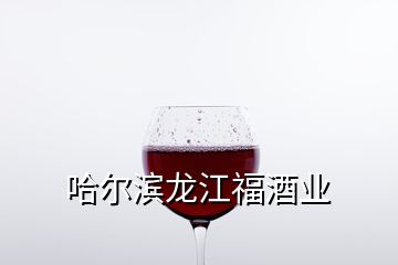 哈爾濱龍江福酒業