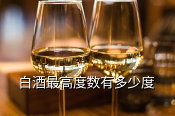 白酒最高度數有多少度