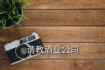 請教酒業公司