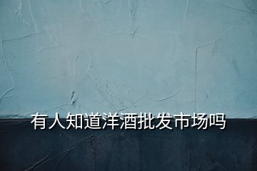 有人知道洋酒批發市場嗎