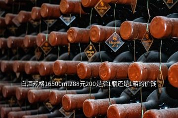 白酒規格16500ml288元200是指1瓶還是1箱的價錢