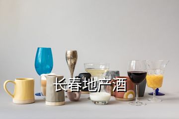 長春地產酒