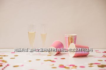 淘品商城 溫州龍富網絡科技有限公司怎么樣可信嗎