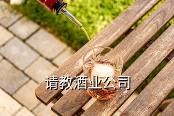 請教酒業公司