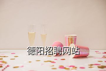 德陽招聘網站
