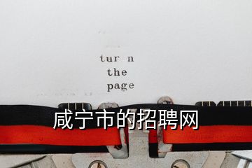 咸寧市的招聘網