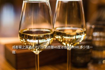 成都蜀之源酒業十八談酒原釀46度濃香型500ML多少錢一瓶