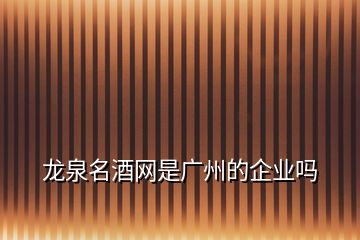 龍泉名酒網是廣州的企業嗎