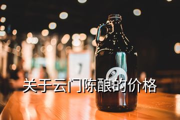 關于云門陳釀的價格