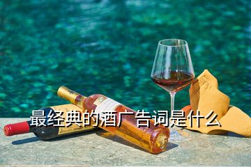 最經典的酒廣告詞是什么