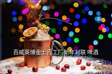 百威英博金士百工廠新年對聯 啤酒