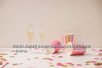 世紀美人赤霞珠紅葡萄酒價格3262850035510條形碼是統一的嗎750