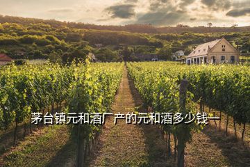 茅臺(tái)鎮(zhèn)元和酒廠產(chǎn)的元和酒多少錢一