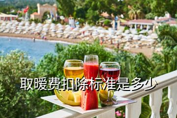 取曖費扣除標準是多少