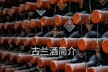 古蘭酒簡(jiǎn)介