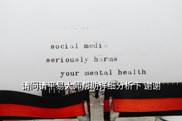 請問請平易大師幫助詳細分析下 謝謝