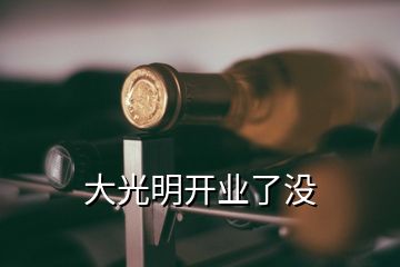 大光明開業了沒