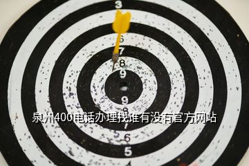 泉州400電話辦理找誰有沒有官方網站