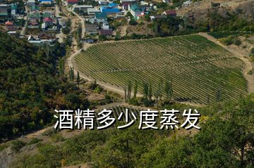 酒精多少度蒸發