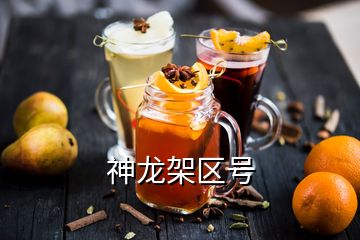 神龍架區號