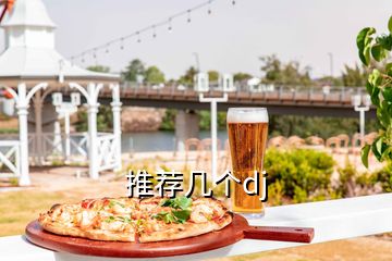 推薦幾個dj
