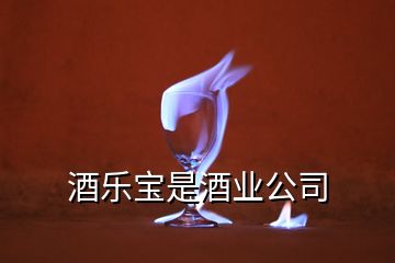 酒樂寶是酒業公司