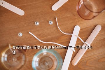 杏花村福酒業(yè)有限公司 原漿5000ml 三十年陳釀多少錢