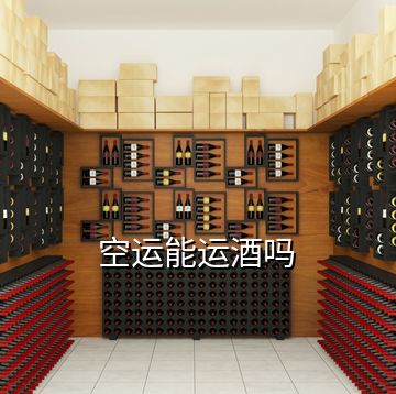 空運能運酒嗎