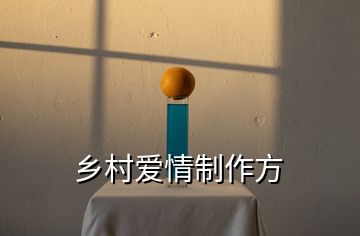 鄉村愛情制作方