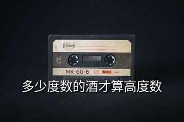 多少度數的酒才算高度數