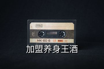 加盟養身王酒