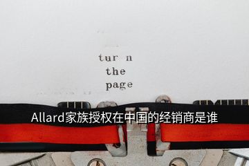 Allard家族授權在中國的經銷商是誰
