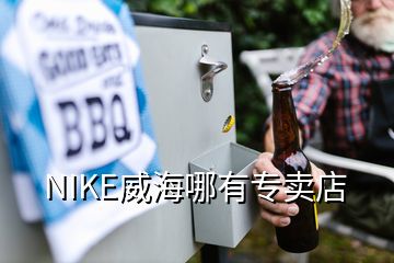 NIKE威海哪有專賣店