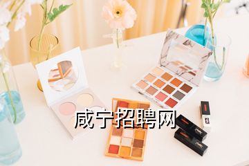 咸寧招聘網