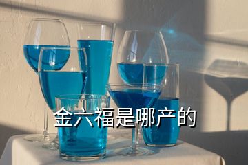 金六福是哪產的