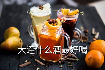 大連什么酒最好喝