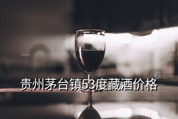 貴州茅臺鎮53度藏酒價格