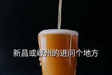 新昌或嵊州的進問個地方