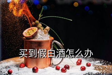 買到假白酒怎么辦