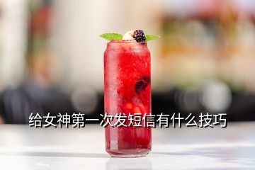 給女神第一次發短信有什么技巧
