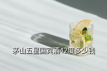 茅山五星國(guó)賓酒42度多少錢(qián)