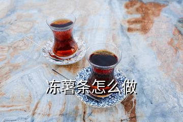 凍薯?xiàng)l怎么做