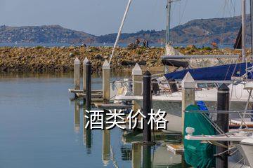 酒類價格