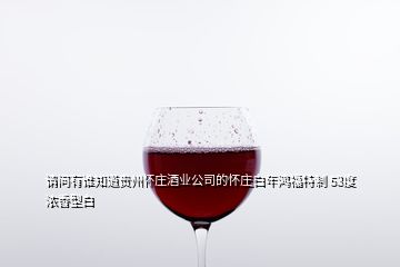 請問有誰知道貴州懷莊酒業公司的懷莊白年鴻福特制 53度濃香型白