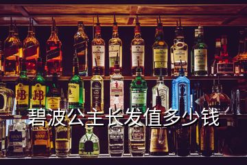 碧波公主長發值多少錢